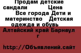 Продам детские сандали Kapika › Цена ­ 1 000 - Все города Дети и материнство » Детская одежда и обувь   . Алтайский край,Барнаул г.